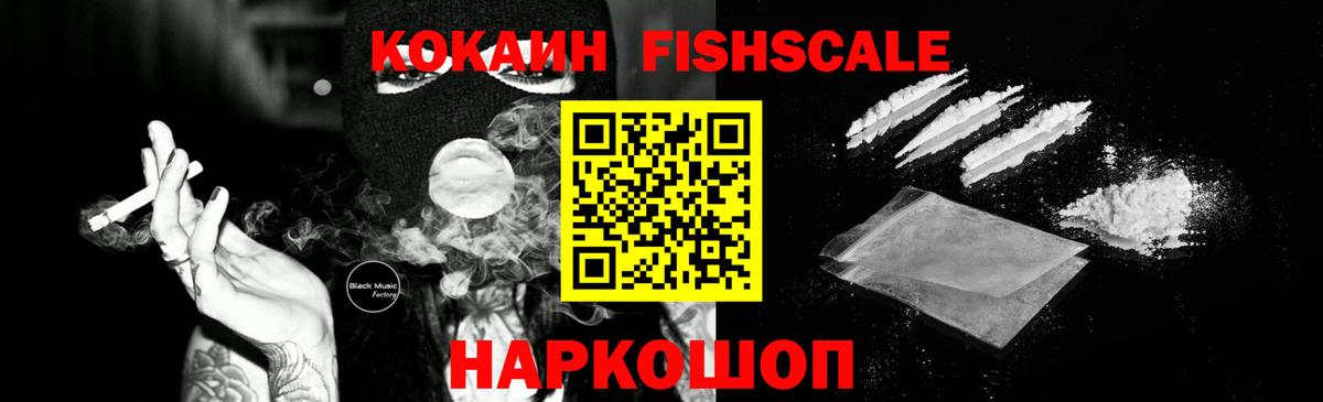 КОКАИН FishScale  Вход с VPN  Кимовск  Кокаин Эквадор 