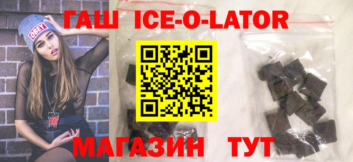 ГАШ  ГАШИШ Ice-O-Lator  Кимовск  Вход с VPN  Гашиш гарик 
